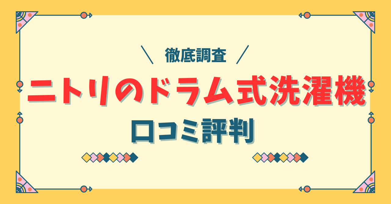 ニトリのドラム式洗濯機の口コミ評判